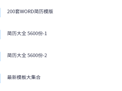 价值1999的6600多套简历模版，花了我5个晚上整理出来的