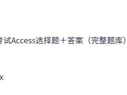 计算机二级考试Access选择题＋答案（完整题库）