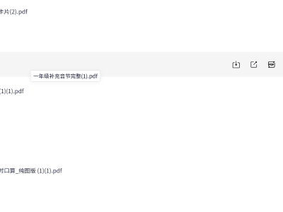 幼小衔接一年级上册全套辅助资料合集，资源非常丰富