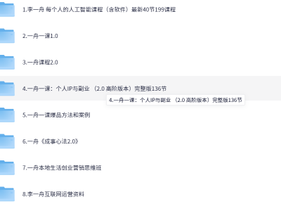 价值6998的李一舟全套课程合集（全网已下架）